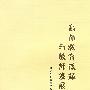 高师教育改革与教师发展
