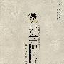 哲学的治疗:塞涅卡伦理文选之二