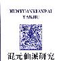 混元仙派研究