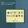 虚词“的”及其相关问题研究