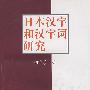 日本汉字和汉字词研究
