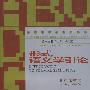 形式语义学引论