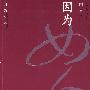 因为女人