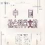 中国社会科学文摘2006年5月