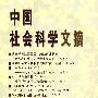 中国社会科学文摘2007年1月