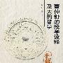 董仲舒的经学诠释及天的哲学