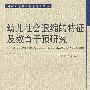 幼儿社会退缩的特征及教育干预研究
