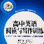 高中英语阅读与写作训练