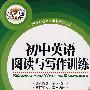 初中英语阅读与写作训练