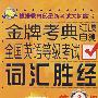 全国英语等级考试词汇胜经（三级）（英汉）