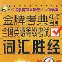 全国英语等级考试词汇胜经（四级）（英汉）