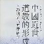 中国近世道教的形成