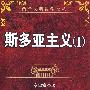 斯多亚主义(Ⅰ)