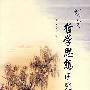 刘向哲学思想研究
