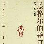 黑格尔的辩证逻辑