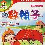 数鸭子(4VCD)