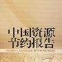 中国资源节约报告2007