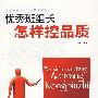 优秀班组长怎样控品质