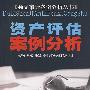 资产评估案例分析(第三版)