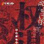 帝国的权谋--君君臣臣妾妾