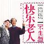 快乐老人不生病