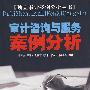 审计咨询与服务案例分析(第三版)