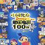 中国优秀动画电影100部