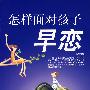 怎样面对孩子早恋