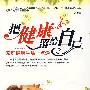把健康留给自己