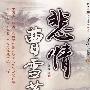 悲情曹雪芹