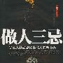 做人三忌