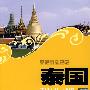 文化震撼之旅-泰国