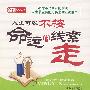 人生可以不按命运的线索走