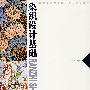 染织设计基础