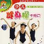 少儿健身操:中级篇(4VCD)