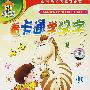 看卡通学汉字(4VCD)