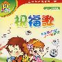 祝福歌(4VCD)