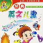 经典英文儿歌（VCD）（4蝶精装）
