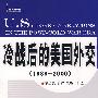 冷战后的美国外交（1989-2000）