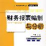 财务报表编制与分析