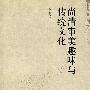 尚清审美趣味与传统文化