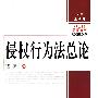 侵权行为法总论