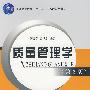 质量管理学(第3版)