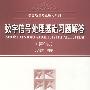 数字信号处理基础习题解答（第2版）