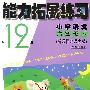 能力拓展练习——小学语文第12册六年级下(新课标北师大版)
