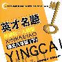 英才名题新课标·人教版(语文八年级/下)