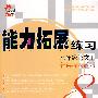 能力拓展练习：八年级语文下（新课标人教版）