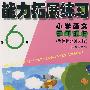能力拓展练习第6册（小学语文三年级/下）（新课标北师大版）
