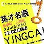 英才名题新课标·人教版:物理八年级(下)