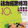 能力拓展练习：小学数学五年级（下）（第10册）（新课标人教版）